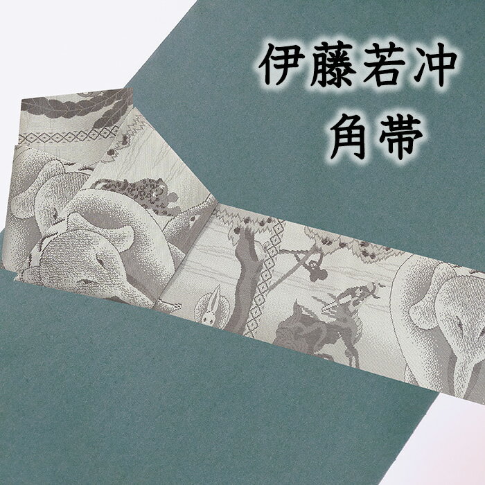 【ショップ評価★5ありがとう♪】着物だいやす 762■角帯■伊藤若冲 鳥獣花木図屏風 ゾウ リバーシブル お洒落 グレー【正絹】【仕立て上がり帯】【送料無料】【新品】