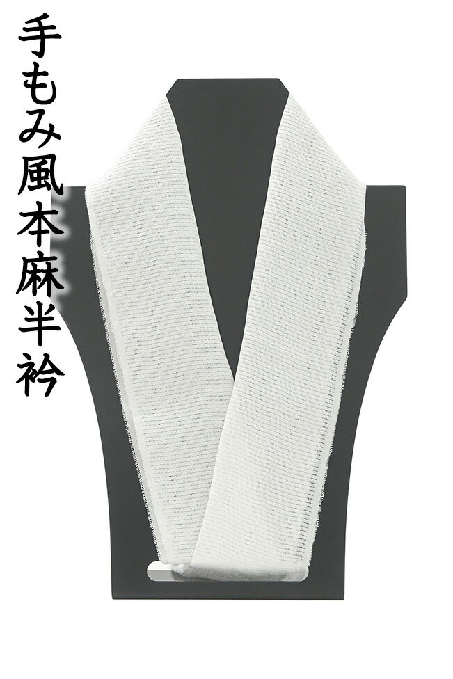 ★　素材　　　麻100％　★　サイズ　　長さ　約112cm、　幅　約　17cm★　色　　　　白色　（小学館発行『色の手帖』参照）＜コメント＞夏用　半襟　の　ご紹介です。すっきりとした白無地の麻の半襟。この、クリアなホワイトが襟元に来るとお顔周りがキリっと冴えますよね。今回ご紹介の一品は、とってもすてきな無地の夏半襟。お生地は、近江麻織りの伝統の技で織りあげてあります。小千谷縮や近江縮のお着物生地なんかに比べると、しなやかでやわらかな風合いが、帯揚げにもぴったりなお生地です。麻素材はなんといっても通気性が良く、熱がこもらないので暑い夏の装いにもぴったりですね。絽目が入っていますので、見た目にもより涼やかな風合い。手もみ風のやさしいシボ立ちが涼やかな一品です。半襟用に織られたこだわりの夏のお生地。麻ですので、ご家庭で気軽に洗っていただけるのもうれしいポイントですね。汗をかきやすい夏場に重宝すること間違いなしです。この機会にぜひどうぞ♪尚、こちらは店舗「だいやす」でもお取り扱いしております。売り切れの際は、予告なく出品を終了する場合がございますが、どうぞご理解くださいませ。＜状態＞新品です。 ■ 画像について ■ ■ 発送 ■ 【全商品送料無料】【運送会社】ヤマト運輸、日本郵便、佐川急便　※運送会社はお選びいただけません。 　　 ※お買い上げ合計金額が3,980円(税込)以下の場合はメール便となります。　　　　メール便の場合は配達日時指定ができません。ご了承くださいませ。【梱包方法】　着物 ＆ 帯 ：全商品平置き梱包 　　※お客様の方で梱包方法や運送会社をご指定の場合は、 　　 別途送料を頂く場合がございます。　　※一万円以下のアウトレット商品、特別SALE価格商品は、 　　 簡易包装となる場合がございます。■ 注意 ■この商品は当店実店舗「だいやす」でも販売しております。 お買い上げいただいた商品が、 品切れになってしまうこともございます。 その場合、お客様には必ず連絡をいたしますが、 万が一入荷予定がない場合は、 キャンセルさせていただく場合もございますことを あらかじめご了承ください。 モニターの発色の具合により、 実際のものと色が異なって見える場合がございます。 ご了承くださいませ。■ SNSやってます♪ ■