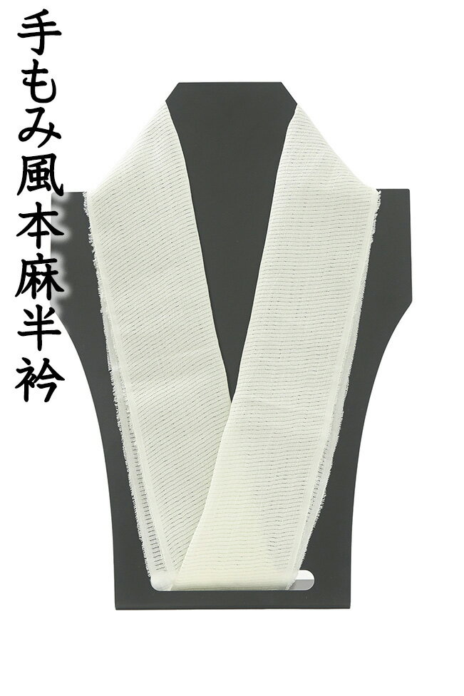 乐天商城 - 【ショップ評価★5ありがとう♪】着物だいやす 766■半襟■手もみ風本麻　絽目入り麻　夏用　無地　男女兼用　鳥の子色　夏小物【本麻】【和装小物】【送料無料】【新品】
