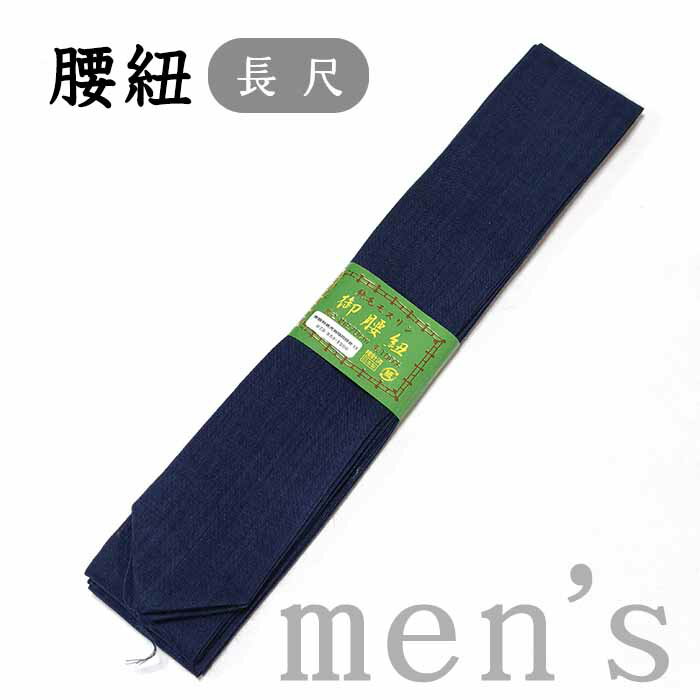 ★　素材　　　毛100％★　サイズ　　長さ　約 270cm（表記サイズ）　＜コメント＞男性用　長尺の　腰紐　のご紹介です。素材は毛100％のモスリンで平織。薄地で柔らかく、とっても結びやすい腰紐です。長尺といっても、270cmの長さがあるものってなかなか無いのでお探しの方も多いことと思います。この機会にぜひどうぞ♪尚、こちらは店舗「だいやす」でもお取り扱いしております。売り切れの際は、予告なく出品を終了する場合がございますが、どうぞご理解くださいませ。＜状態＞新品です。 ■ 画像について ■ ■ 発送 ■ 【全商品送料無料】【運送会社】ヤマト運輸、日本郵便、佐川急便　※運送会社はお選びいただけません。 　　 ※お買い上げ合計金額が3,980円(税込)以下の場合はメール便となります。　　　　メール便の場合は配達日時指定ができません。ご了承くださいませ。【梱包方法】　着物 ＆ 帯 ：全商品平置き梱包 　　※お客様の方で梱包方法や運送会社をご指定の場合は、 　　 別途送料を頂く場合がございます。　　※一万円以下のアウトレット商品、特別SALE価格商品は、 　　 簡易包装となる場合がございます。■ 注意 ■この商品は当店実店舗「だいやす」でも販売しております。 お買い上げいただいた商品が、 品切れになってしまうこともございます。 その場合、お客様には必ず連絡をいたしますが、 万が一入荷予定がない場合は、 キャンセルさせていただく場合もございますことを あらかじめご了承ください。 モニターの発色の具合により、 実際のものと色が異なって見える場合がございます。 ご了承くださいませ。■ SNSやってます♪ ■