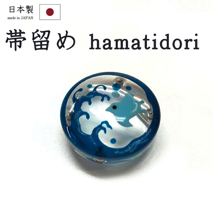 Rakuten - 【ショップ評価★5ありがとう♪】着物だいやす 530■帯留め■立浪に浜千鳥　丸文　樹脂　三分紐に　ブルー【和装小物】　夏小物【送料無料】【新品】