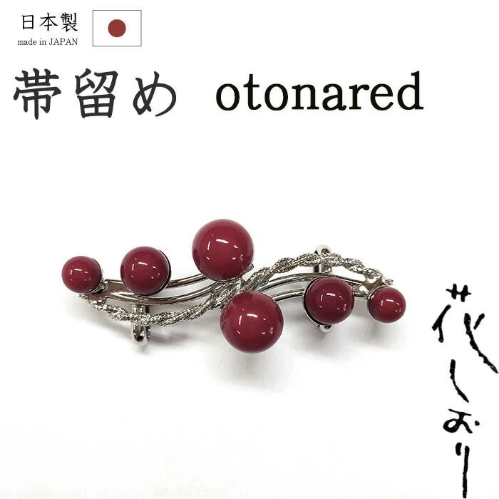 Rakuten - 【ショップ評価★5ありがとう♪】着物だいやす 684■帯留め■京都大原商店　花しおりブランド　六連赤玉　大人レッド【和装小物】【送料無料】【新品】