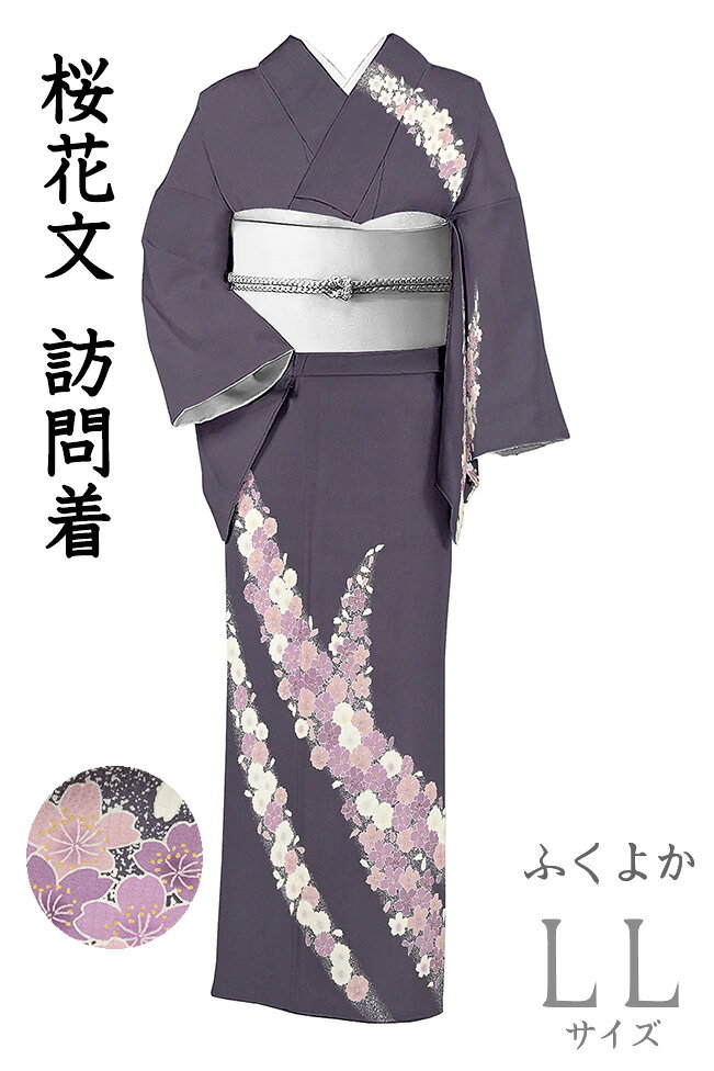乐天商城 - 【ショップ評価★5ありがとう♪】着物だいやす 786■訪問着■丹後ちりめん　桜花文　茄子紺色×黒色　身長サイズ：LL　ふくよか【正絹】【仕立て上がり着物】【送料無料】【中古】