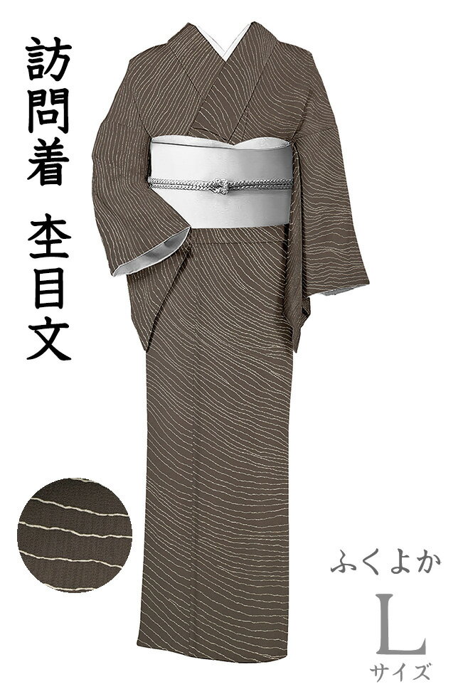 乐天商城 - 【ショップ評価★5ありがとう♪】着物だいやす 792■訪問着■杢目文　年輪　よろけ縞　赤墨色　身長サイズ：L　ふくよか【正絹】【仕立て上がり着物】【送料無料】【中古】