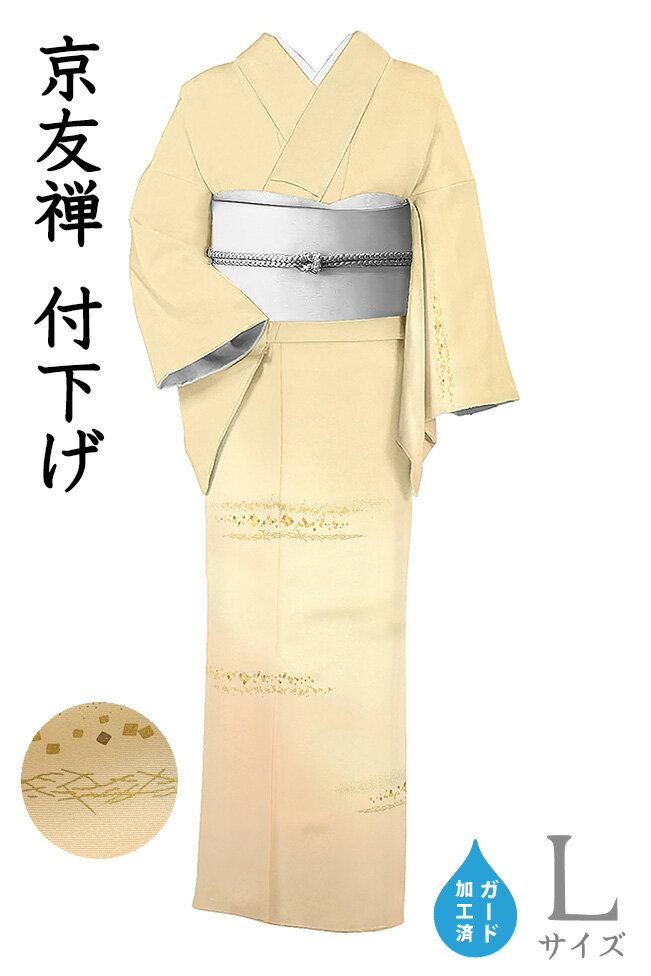 乐天商城 - 【ショップ評価★5ありがとう♪】着物だいやす 805■付下げ■伊と幸　松岡姫　京友禅　伝統工芸京染・金彩　薄卵色　身長サイズ：L　ガード加工【正絹】【仕立て上がり着物】【送料無料】【新品】