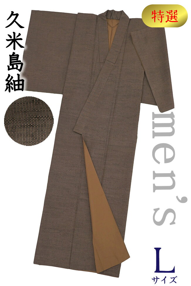 【ショップ評価★5ありがとう♪】着物だいやす 808■男性用着物■レア♪本場久米島紬　手織　草木染　泥染め　無地　men's　洒落　身長サイズ：男L【正絹】【仕立て上がり着物】【送料無料】【中古】
