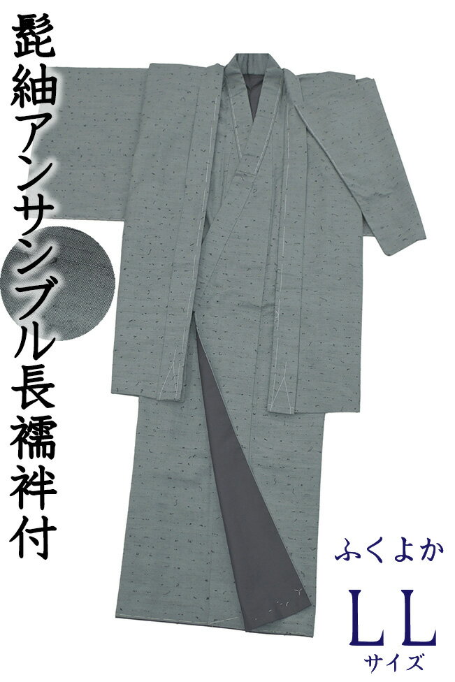 【ショップ評価★5ありがとう♪】着物だいやす 815■男性用アンサンブル■着物＆羽織　網織紬　錆鼠色　特選　洒落　身長サイズ：男LL　ふくよか　Big Size【正絹】【仕立て上がり着物】【仕立て替え】【送料無料】【新品】
