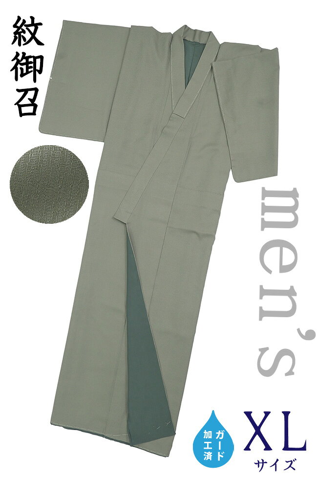 【ショップ評価★5ありがとう♪】着物だいやす 883■男性用着物■東匠猪俣　米沢織　紋御召　利休鼠色　お茶　men's　ガード加工　身長サイズ：男XL　ふくよか　Big Size【正絹】【仕立て上がり着物】【送料無料】【新品】