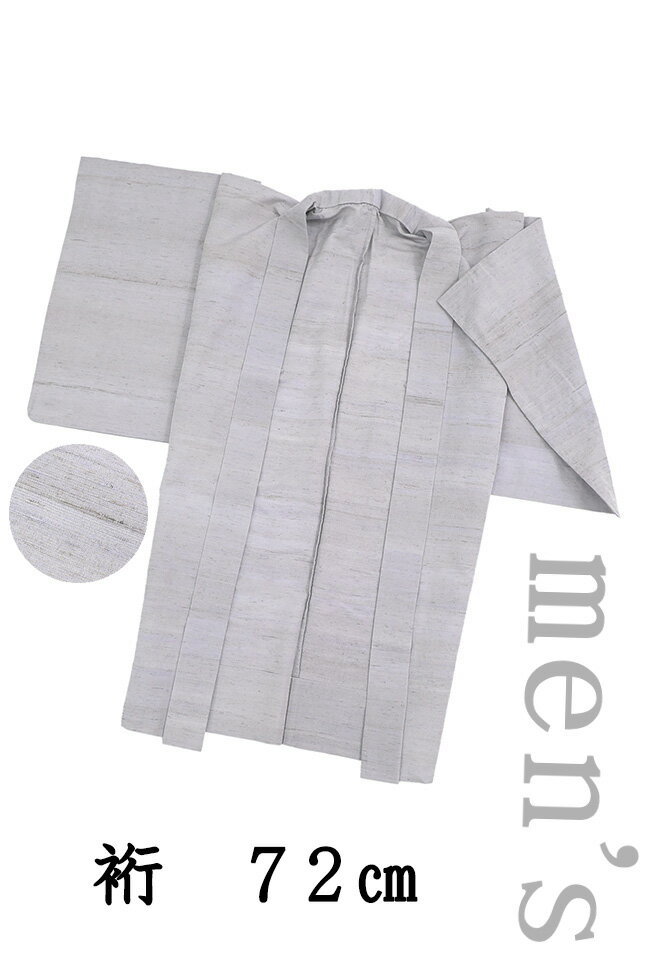 【ショップ評価★5ありがとう♪】着物だいやす 886■男性用羽織■白新染織 単衣羽織 白川貞夫 黄金繭 野蚕糸 タサールサン 無地 薄銀鼠色 men's 身長サイズ：男L【正絹】【仕立て上がり羽織】【送料無料】【中古】