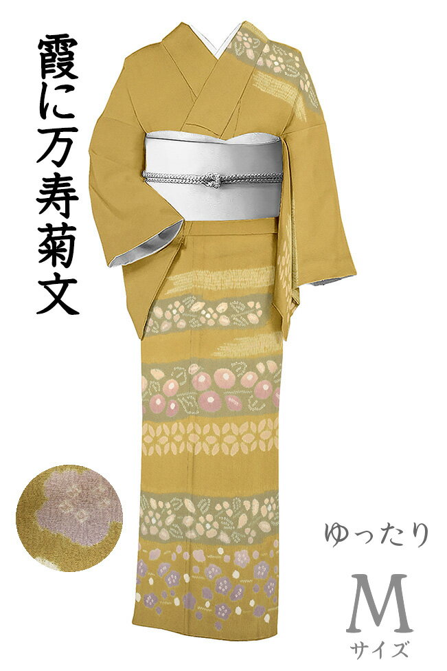【ショップ評価★5ありがとう♪】着物だいやす 977■訪問着■絞染 霞に万寿菊文 黄土色 身長サイズ：M ふくよか【正絹】【仕立て上がり着物】【送料無料】【中古】