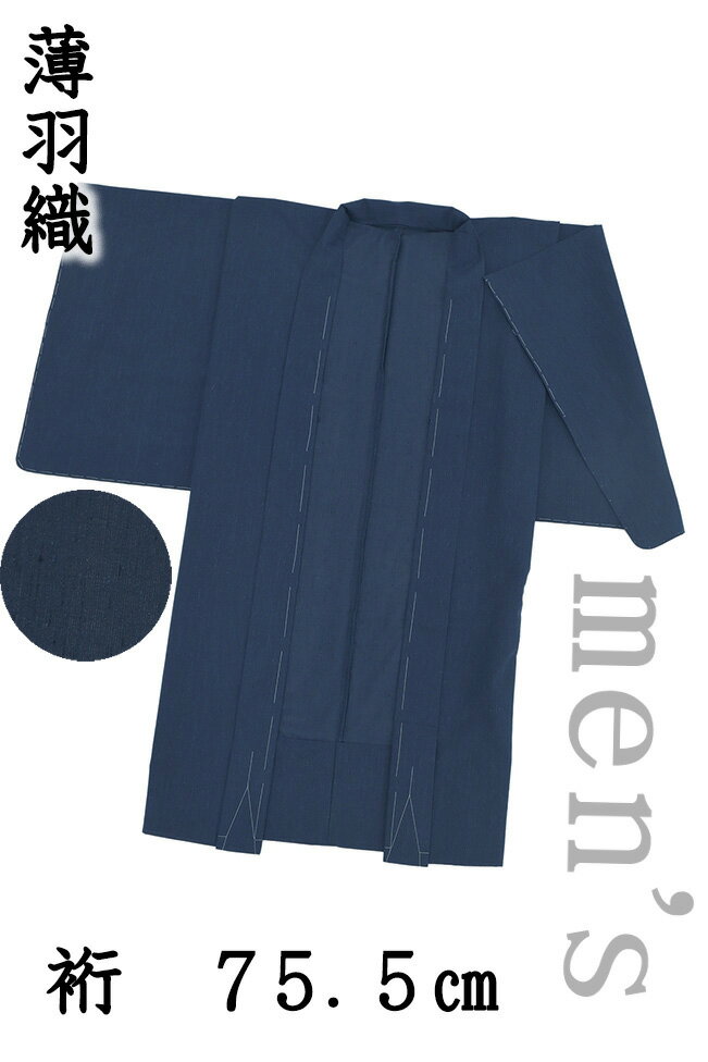 【ショップ評価★5ありがとう♪】着物だいやす 186■男性用羽織■薄羽織　紗紬　藍鉄色　men's　ガード加工　身長サイズ：Free【正絹】【仕立て上がり羽織】【送料無料】【新品】