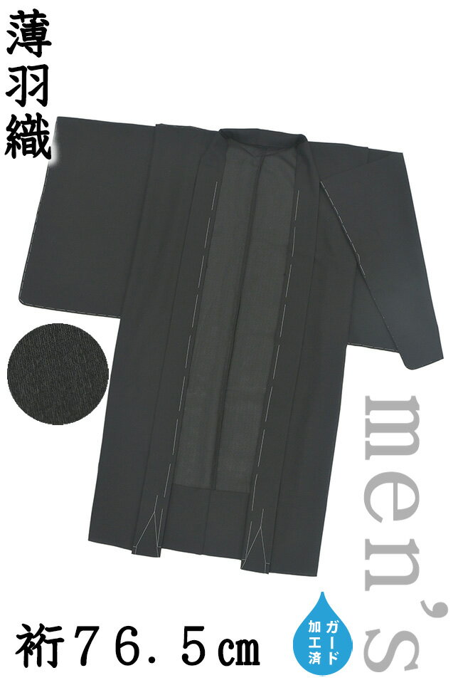 【ショップ評価★5ありがとう♪】着物だいやす 189■男性用羽織■薄羽織　西陣　夏御召　黒色　men's　ガード加工　身長サイズ：Free【正絹】【仕立て上がり羽織】　掲載【送料無料】【新品】