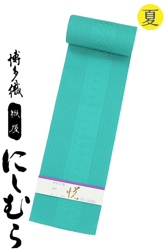 樂天商城 - 【ショップ評価★5ありがとう♪】着物だいやす 333■半幅帯■本場筑前博多織　織屋にしむら　粗紗　四寸単帯　夏　独鈷縞文　浅葱色【正絹】【未仕立て帯】【送料無料】【新品】