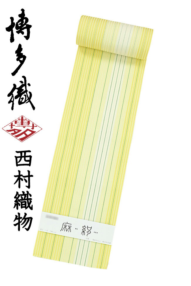 樂天商城 - 【ショップ評価★5ありがとう♪】着物だいやす 337■半幅帯■本場筑前博多織　西村織物　四寸単帯　麻絹　縞文　レモンイエロー【絹麻】【未仕立て帯】【送料無料】【新品】