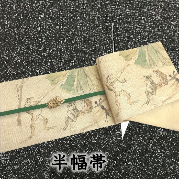 乐天商城 - 【ショップ評価★5ありがとう♪】着物だいやす 448■半幅帯■小袋帯　西陣織　酒井守　河鍋暁斎　蛙　染め帯　ふくよか　長尺【仕立て上がり帯】【送料無料】【新品】