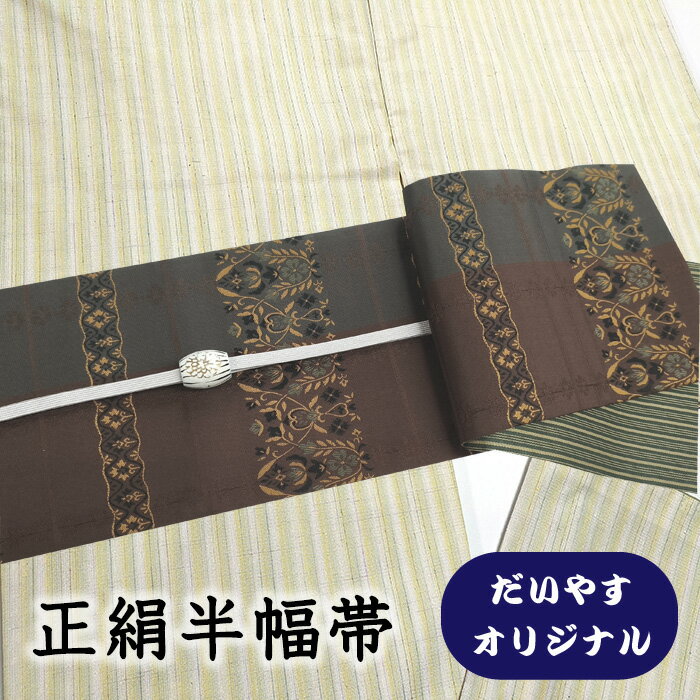 乐天商城 - 【ショップ評価★5ありがとう♪】着物だいやす 477■半幅帯■オリジナル　小袋帯　更紗横段文　リバーシブル　錆色　長尺　ふくよか【正絹】【仕立て上がり帯】【仕立て替え】【送料無料】【中古】