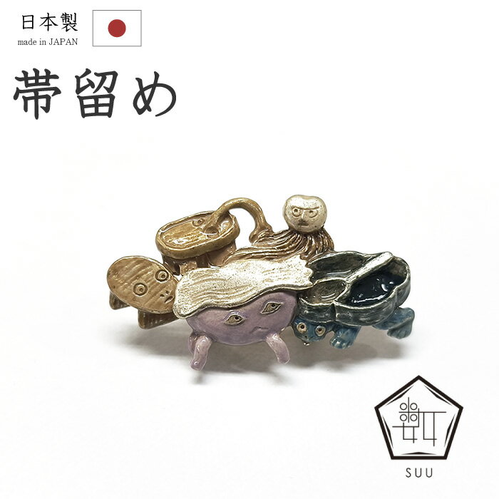 ★　素材　　　ピューター　（スズ合金）　★　サイズ　　約　2.4cm　×　4.2cm＜コメント＞帯留め　の　ご紹介です。なんてすてきな帯留め！メタリックな質感に付喪神の怪しげなフォルムが映えた、存在感たっぷりの帯留め。妖怪「付喪神」は、長年使い込まれた道具に魂が宿り、意思を持った存在になるとされる妖怪です。こちら、帯留めブランド「数SUU」ブランドの一品。Made in Japan　にこだわり、日本国内の職人によってひとつひとつ手作業で丁寧に作られた帯留めです。可愛らしいだけの帯留めじゃ物足りない！という貴方にぴったりの魅惑的な帯留め。すてきな専用ボックスもお付けしますのでプレゼントにも良いですね。カジュアルシーンにお使いいただける一品。お手持ちの三分紐に通して。この機会にぜにどうぞ♪尚、こちらは店舗「だいやす」でもお取り扱いしております。売り切れの際は、予告なく出品を終了する場合がございますが、どうぞご理解くださいませ。＜状態＞新品です。 ■ 画像について ■ ■ 発送 ■ 【全商品送料無料】【運送会社】ヤマト運輸、日本郵便、佐川急便　※運送会社はお選びいただけません。 　　 ※お買い上げ合計金額が3,980円(税込)以下の場合はメール便となります。　　　　メール便の場合は配達日時指定ができません。ご了承くださいませ。【梱包方法】　着物 ＆ 帯 ：全商品平置き梱包 　　※お客様の方で梱包方法や運送会社をご指定の場合は、 　　 別途送料を頂く場合がございます。　　※一万円以下のアウトレット商品、特別SALE価格商品は、 　　 簡易包装となる場合がございます。■ 注意 ■この商品は当店実店舗「だいやす」でも販売しております。 お買い上げいただいた商品が、 品切れになってしまうこともございます。 その場合、お客様には必ず連絡をいたしますが、 万が一入荷予定がない場合は、 キャンセルさせていただく場合もございますことを あらかじめご了承ください。 モニターの発色の具合により、 実際のものと色が異なって見える場合がございます。 ご了承くださいませ。■ SNSやってます♪ ■