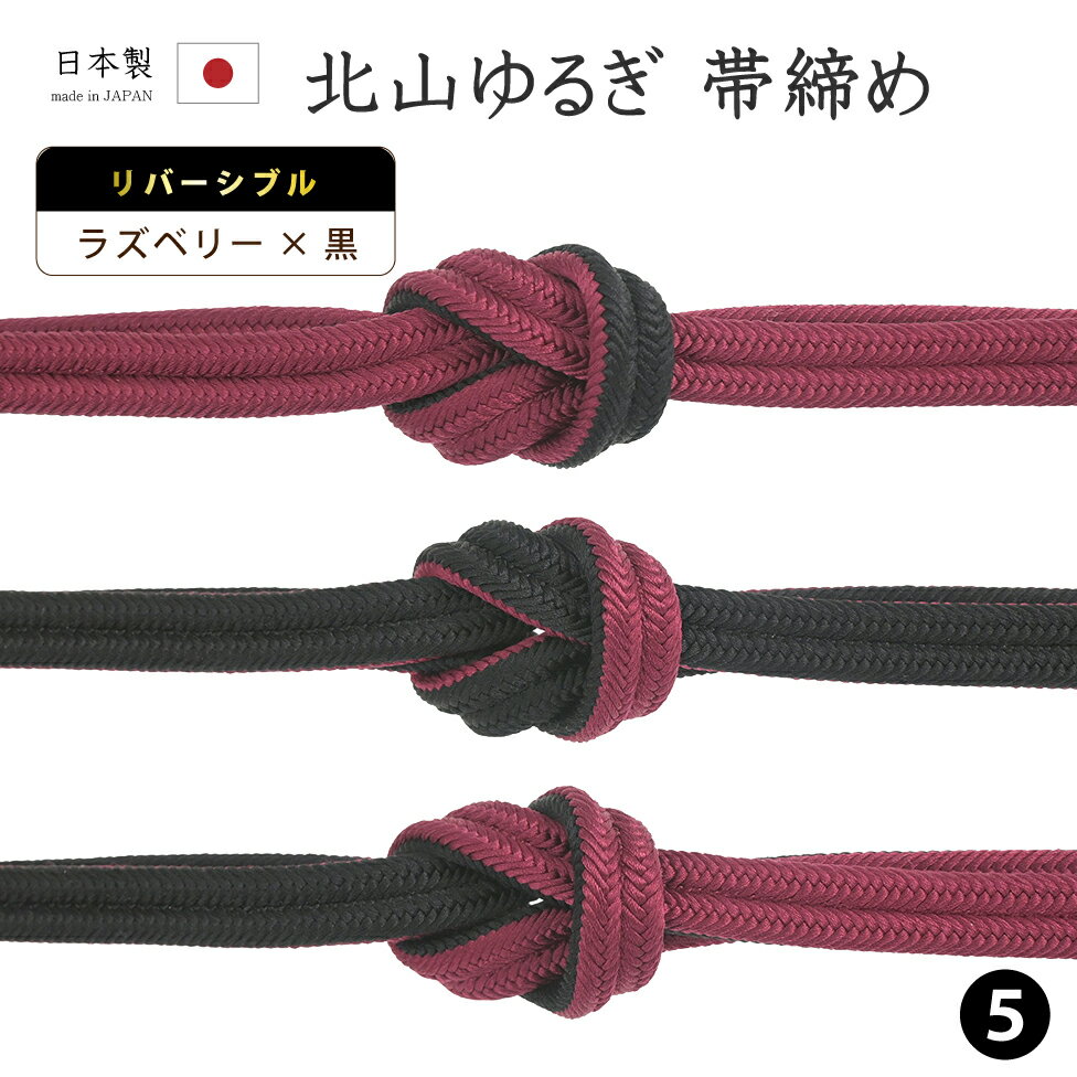 乐天商城 - 【ショップ評価★5ありがとう♪】着物だいやす 〇五■帯締め■衿秀　リバーシブル　冠組　北山ゆるぎ　撚り房　605　-ラズベリー×黒色-　70色シリーズ【正絹】【和装小物】【送料無料】【新品】