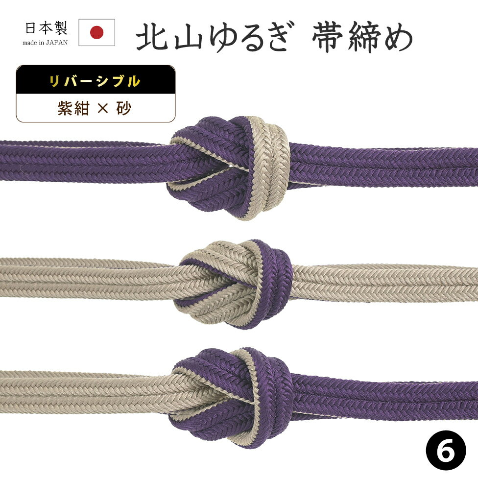 乐天商城 - 【ショップ評価★5ありがとう♪】着物だいやす 〇六■帯締め■衿秀　リバーシブル　冠組　北山ゆるぎ　撚り房　606　-紫紺色×砂色-　70色シリーズ【正絹】【和装小物】　掲載【送料無料】【新品】