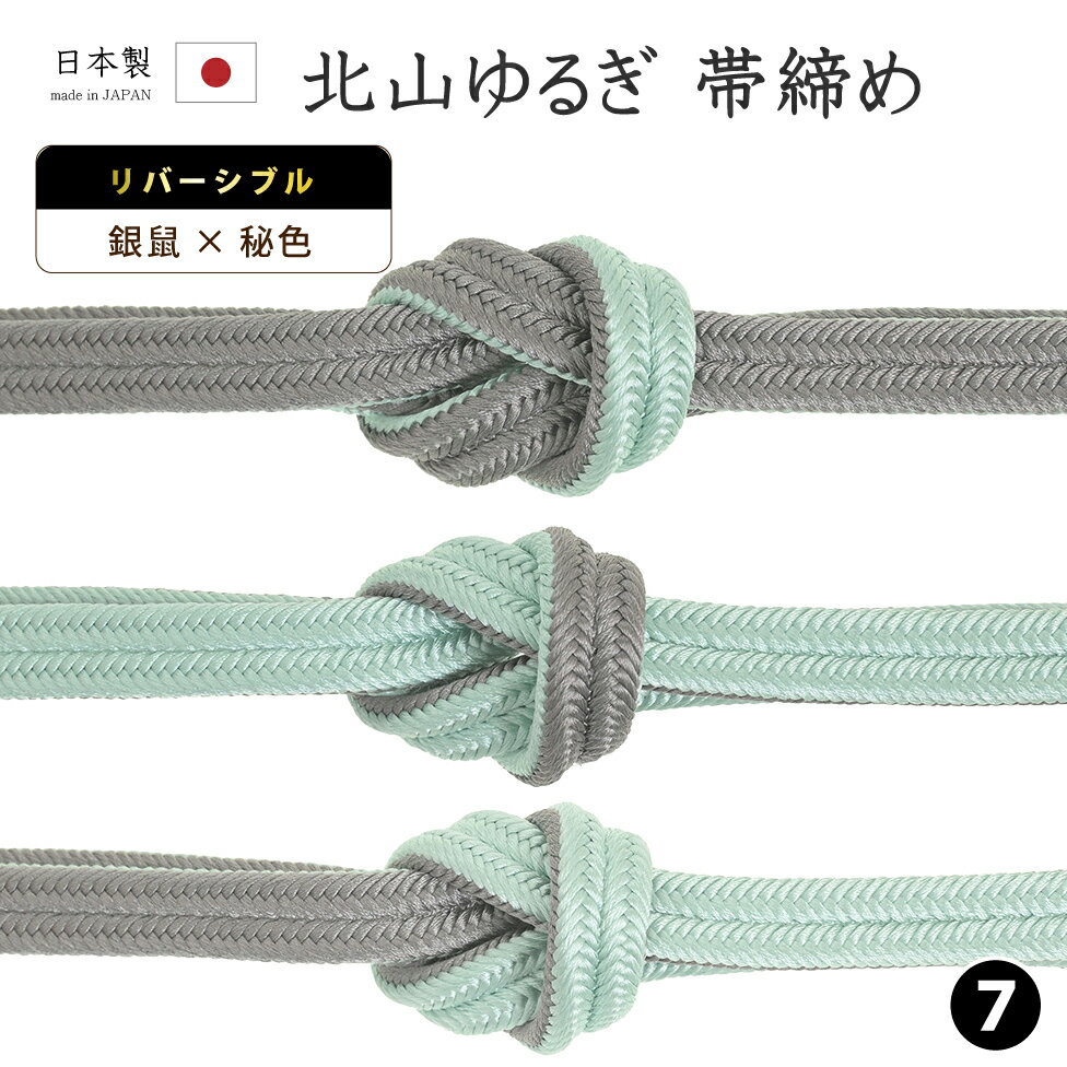 Rakuten - 【ショップ評価★5ありがとう♪】着物だいやす 〇七■帯締め■衿秀　リバーシブル　冠組　北山ゆるぎ　撚り房　607　-銀鼠色×秘色-　70色シリーズ【正絹】【和装小物】【送料無料】【新品】