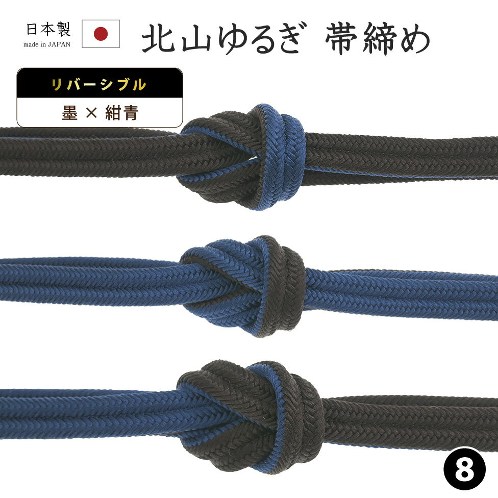 Rakuten - 【ショップ評価★5ありがとう♪】着物だいやす 〇八■帯締め■衿秀　リバーシブル　冠組　北山ゆるぎ　撚り房　608　-墨色×紺青色-　70色シリーズ【正絹】【和装小物】【送料無料】【新品】