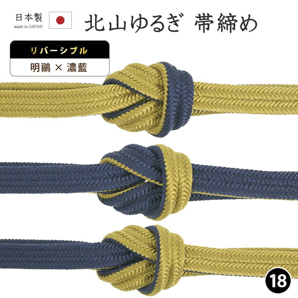 Rakuten - 【ショップ評価★5ありがとう♪】着物だいやす 一八■帯締め■衿秀　リバーシブル　冠組　北山ゆるぎ　撚り房　618　-明鶸色×濃藍色-　70色シリーズ【正絹】【和装小物】　掲載【送料無料】【新品】