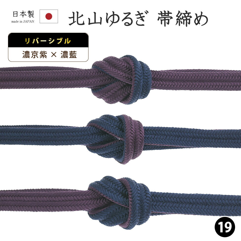 Rakuten - 【ショップ評価★5ありがとう♪】着物だいやす 一九■帯締め■衿秀　リバーシブル　冠組　北山ゆるぎ　撚り房　619　-濃京紫色×濃藍色-　70色シリーズ【正絹】【和装小物】【送料無料】【新品】