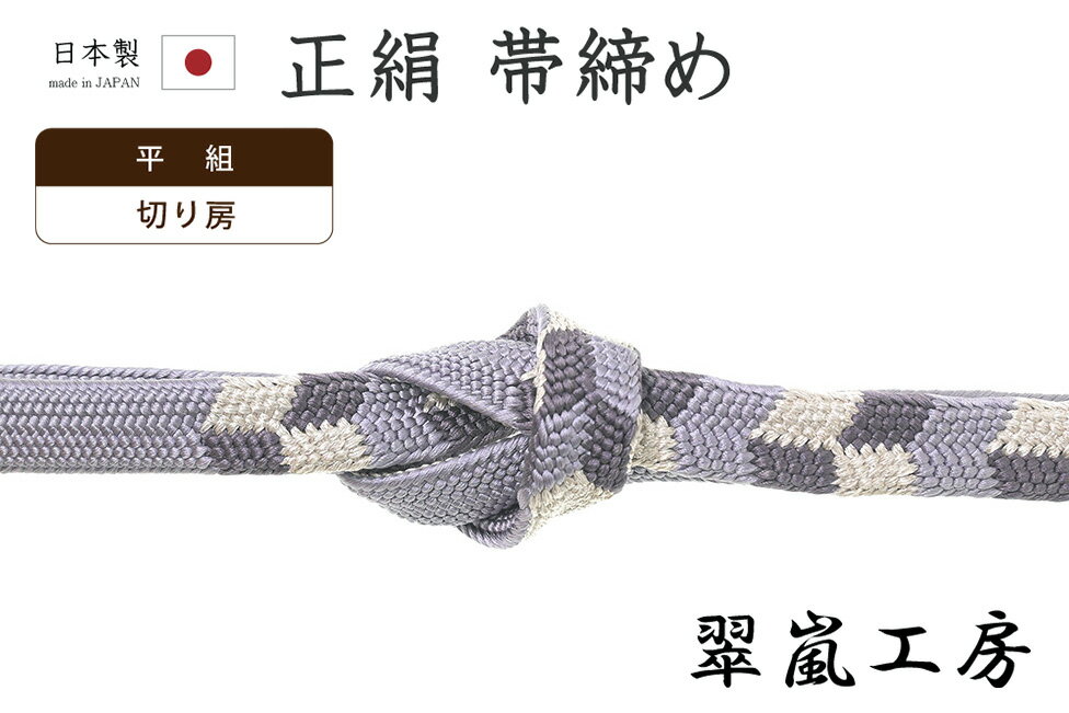 Rakuten - 【ショップ評価★5ありがとう♪】着物だいやす 637■帯締め■翠嵐工房　京くみひも　平組　矢羽根文　薄鼠色×濃鼠色×銀糸【正絹】【和装小物】【送料無料】【新品】