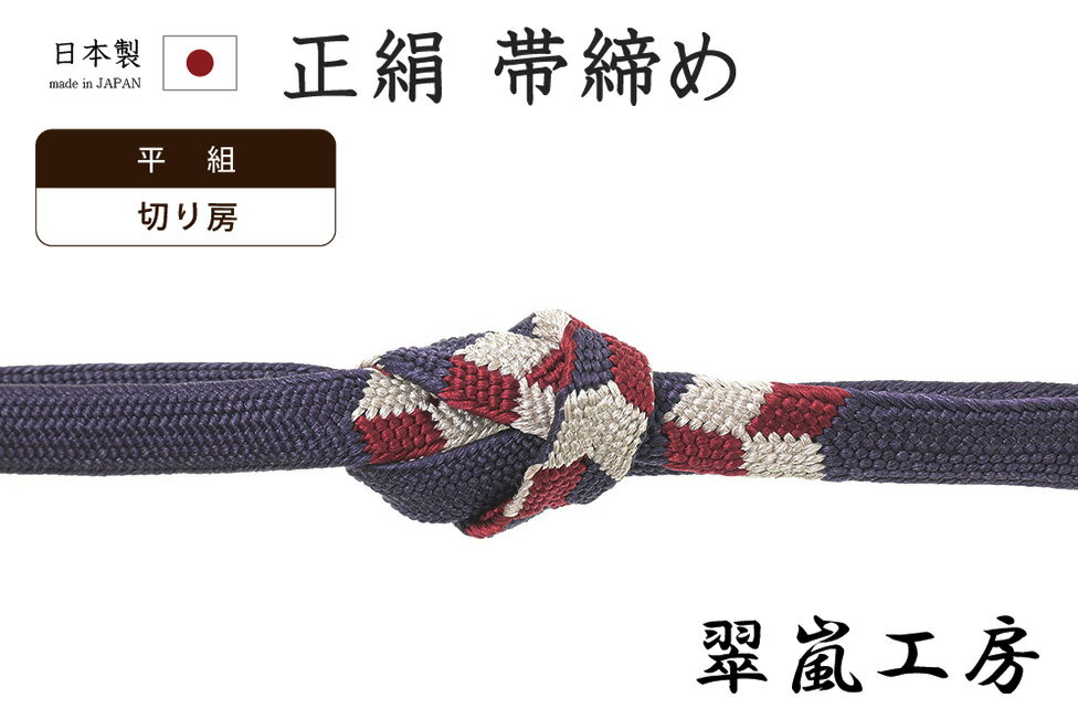 着物だいやす638■帯締め■翠嵐工...
