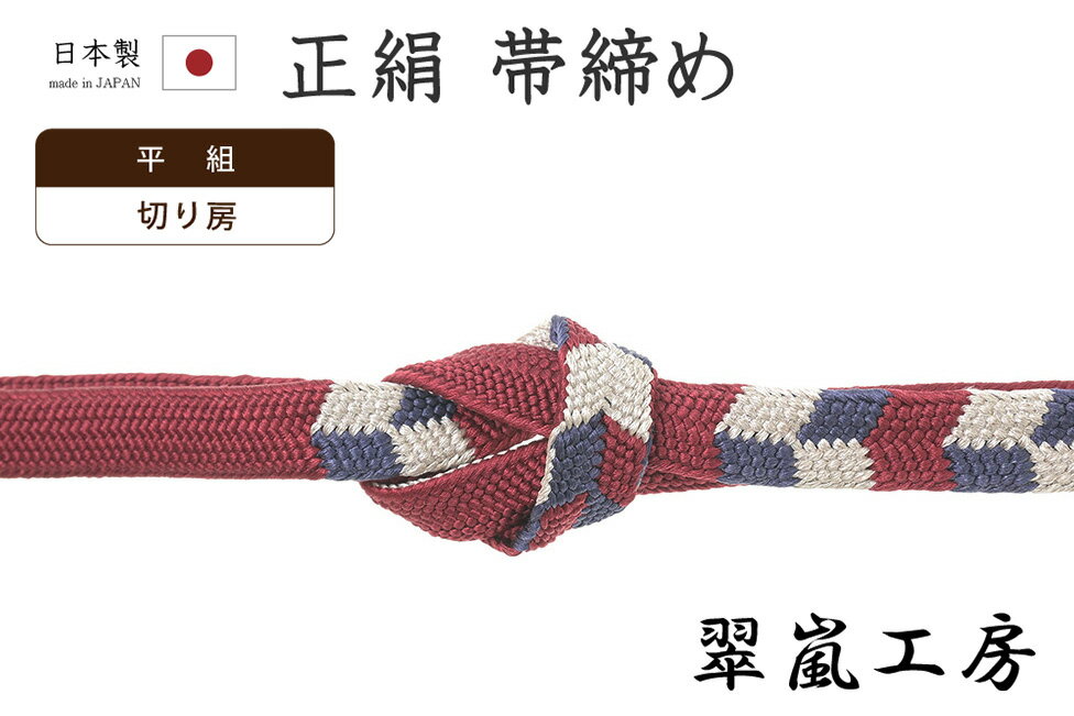 着物だいやす639■帯締め■翠嵐工...