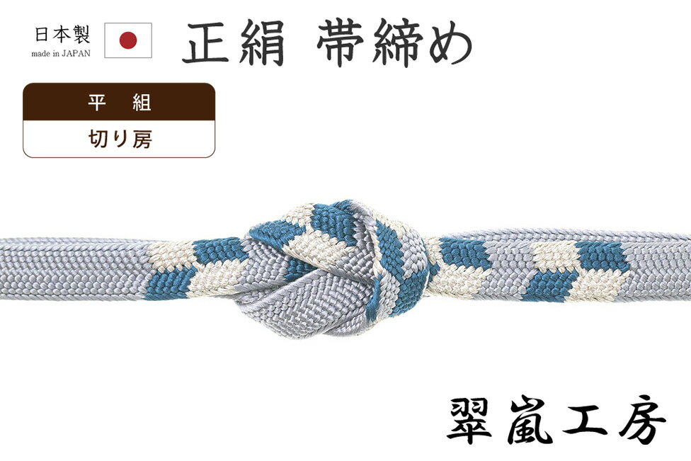 Rakuten - 【ショップ評価★5ありがとう♪】着物だいやす 640■帯締め■翠嵐工房　京くみひも　平組　矢羽根文　藤鼠色×藍色×銀糸【正絹】【和装小物】【送料無料】【新品】