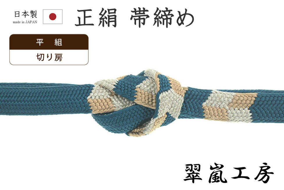 乐天商城 - 【ショップ評価★5ありがとう♪】着物だいやす 641■帯締め■翠嵐工房　京くみひも　平組　矢羽根文　藍色×香色×銀糸【正絹】【和装小物】【送料無料】【新品】