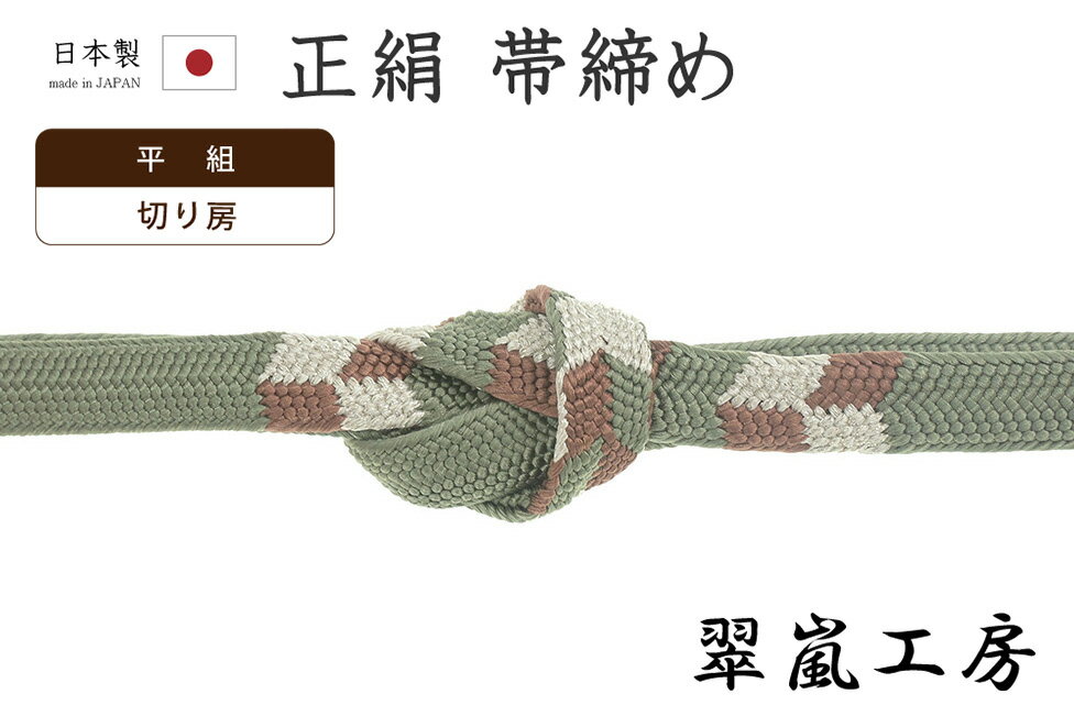 Rakuten - 【ショップ評価★5ありがとう♪】着物だいやす 642■帯締め■翠嵐工房　京くみひも　平組　矢羽根文　利休鼠色×樺茶色×銀糸【正絹】【和装小物】【送料無料】【新品】