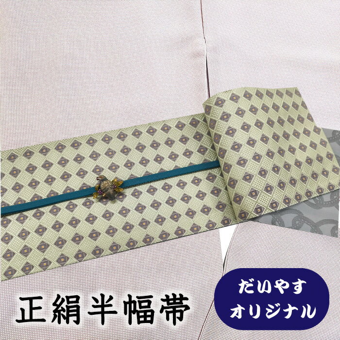 樂天商城 - 【ショップ評価★5ありがとう♪】着物だいやす 645■半幅帯■オリジナル　小袋帯　飾り菱格子文　白緑色　長尺　ふくよか【正絹】【仕立て上がり帯】【仕立て替え】【送料無料】【中古】