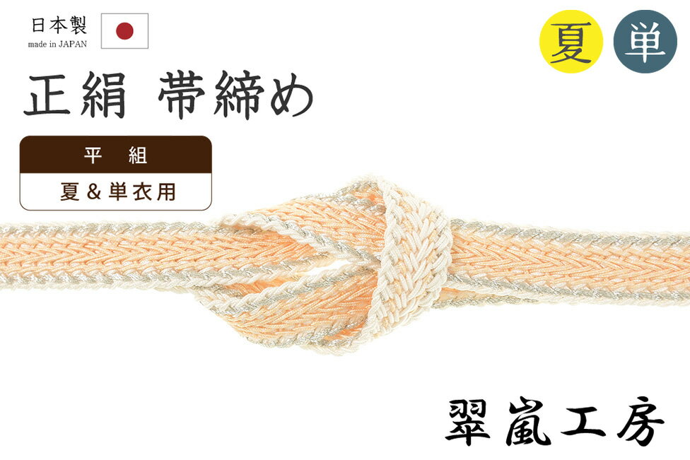 樂天商城 - 【ショップ評価★5ありがとう♪】着物だいやす 684■帯締め■翠嵐工房　夏＆単衣用　平組　レース組　銀耳　薄杏色【正絹】【和装小物】【送料無料】【新品】
