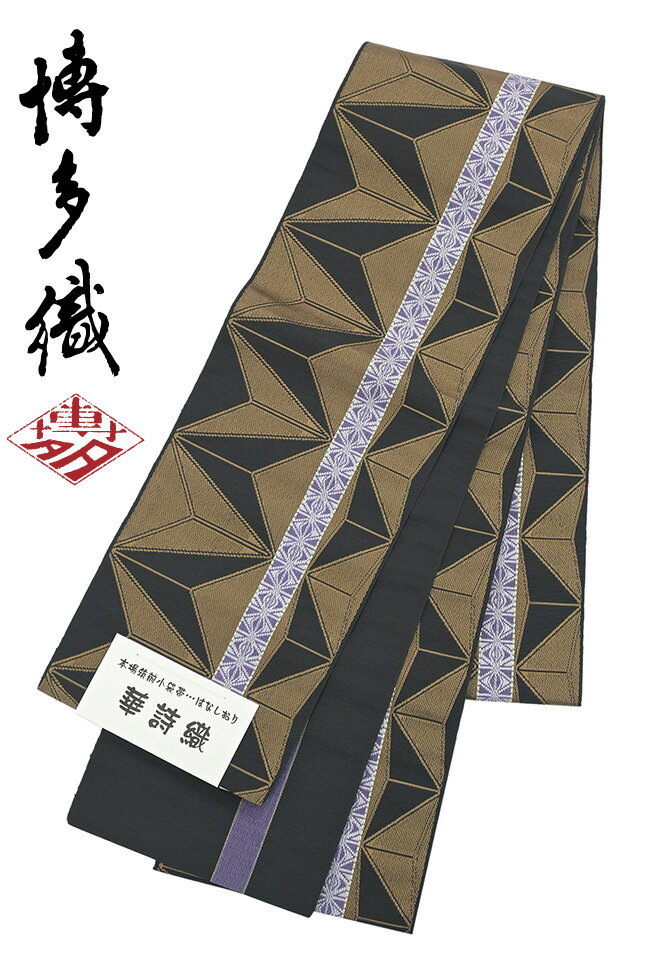 着物だいやす 753■半幅帯■本場筑前博多織　小袋帯　華詩織　麻の葉縞　黒色