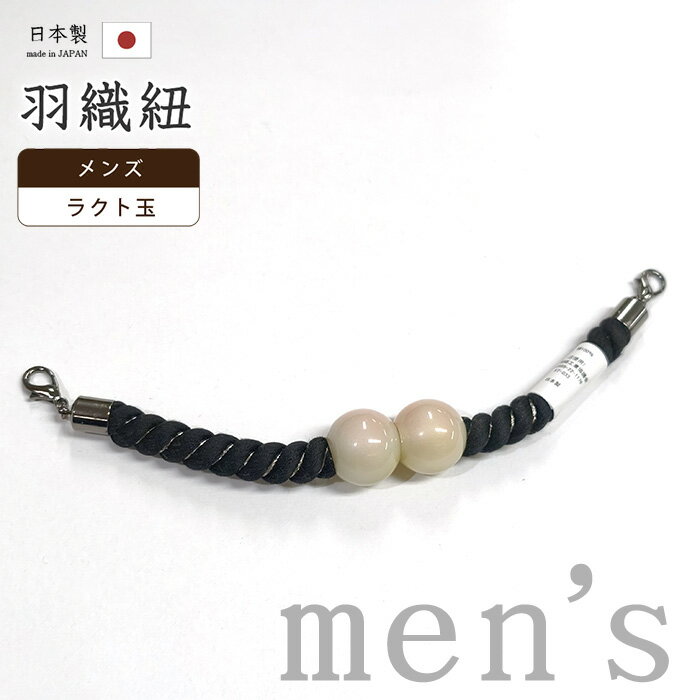 Rakuten - 【ショップ評価★5ありがとう♪】着物だいやす 808■男性用羽織紐■マグネット　翠嵐工房　王冠　日本製　観世組　黒色・銀色×鶸茶色　ラクト玉【正絹】【和装小物】　組紐mglctkz【送料無料】【新品】