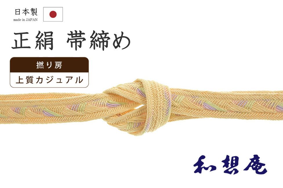 乐天商城 - 【ショップ評価★5ありがとう♪】着物だいやす 812■帯締め■和想庵　衿秀　夏　撚り房　平組　レース組　撚り房　萱草色【正絹】【和装小物】【送料無料】【新品】