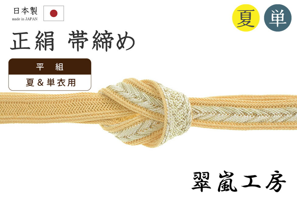 乐天商城 - 【ショップ評価★5ありがとう♪】着物だいやす 813■帯締め■翠嵐工房　夏＆単衣用　撚り房　平組　レース組　矢羽根　薄柑子色【正絹】【和装小物】【送料無料】【新品】