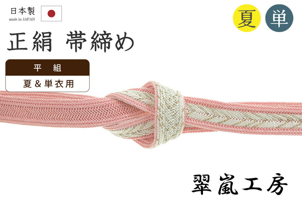 Rakuten - 【ショップ評価★5ありがとう♪】着物だいやす 814■帯締め■翠嵐工房　夏＆単衣用　撚り房　平組　レース組　矢羽根　紅梅色【正絹】【和装小物】【送料無料】【新品】