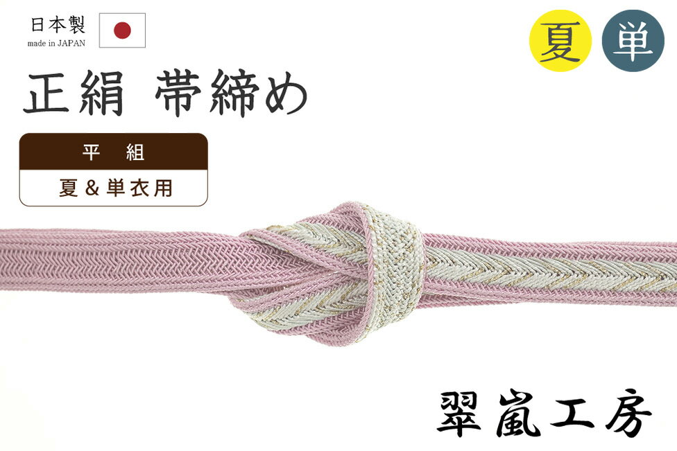 Rakuten - 【ショップ評価★5ありがとう♪】着物だいやす 815■帯締め■翠嵐工房　夏＆単衣用　撚り房　平組　レース組　矢羽根　撫子色【正絹】【和装小物】【送料無料】【新品】