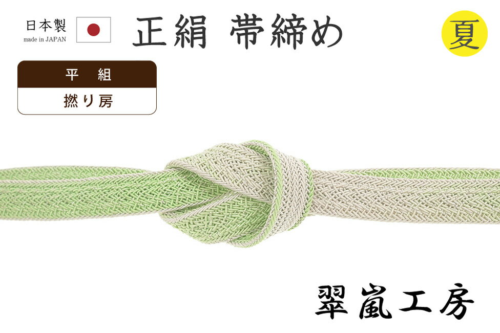 Rakuten - 【ショップ評価★5ありがとう♪】着物だいやす 816■帯締め■翠嵐工房　夏　撚り房　綾高麗組　平組　レース　グラデーション　裏葉柳色×白　銀糸【正絹】【和装小物】【送料無料】【新品】
