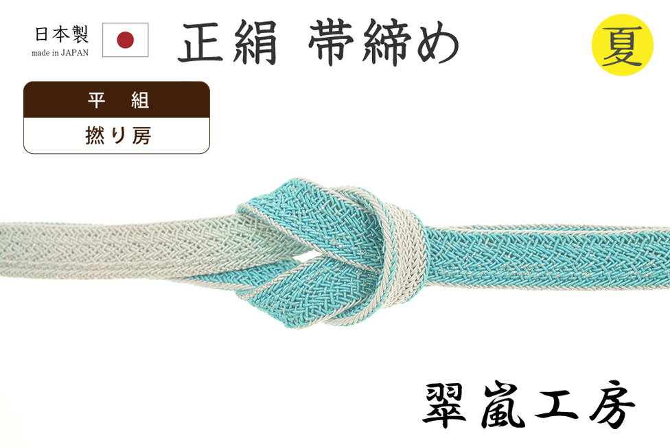 着物だいやす818■帯締め■翠嵐工...