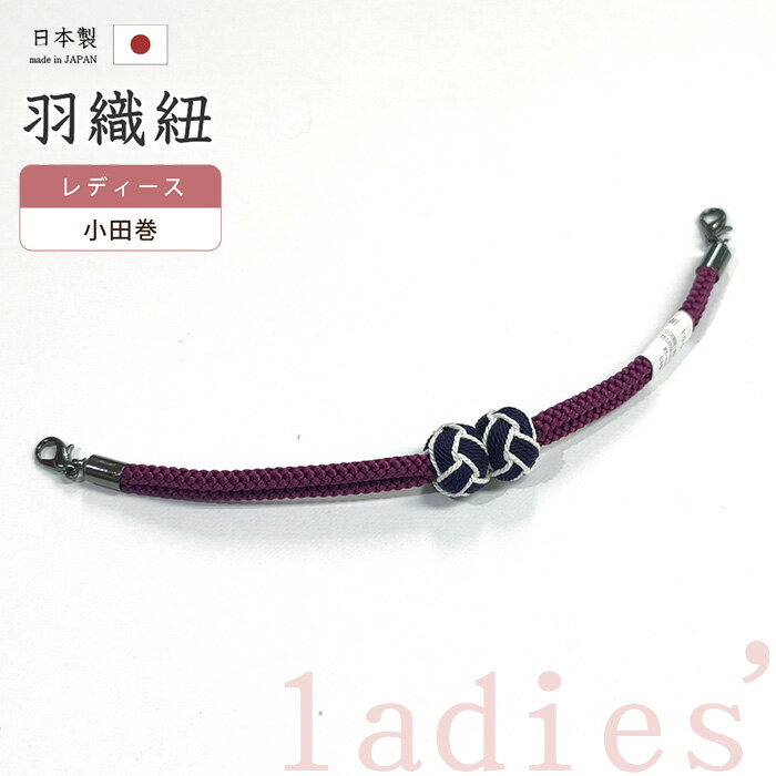 ★　素材　　　正絹★　サイズ　　長さ　約 19.0cm　（カニ環含む）　　小田巻　約　1.3cm★　色　　　　 暗紅色　×　紫黒色・白色（小学館発行『色の手帖』参照）＜コメント＞京都の老舗組紐屋さん翠嵐工房　の　羽織紐の　ご紹介です。老舗の技で組み上げられた組紐に、小田巻がポイントになった可愛らしい羽織紐♪小田巻部分がマグネットでくっついているため、着脱もとってもラクチンです。乳から羽織紐を外さなくても取り外しができるので、とっても便利ですね。お手持ちの羽織の、ちょっとしたお洒落ポイントに♪この機会にぜひどうぞ。尚、こちらは店舗「だいやす」でもお取り扱いしております。売り切れの際は、予告なく出品を終了する場合がございますが、どうぞご理解くださいませ。＜状態＞新品です。 ■ 画像について ■ ■ 発送 ■ 【全商品送料無料】【運送会社】ヤマト運輸、日本郵便、佐川急便　※運送会社はお選びいただけません。 　　 ※お買い上げ合計金額が3,980円(税込)以下の場合はメール便となります。　　　　メール便の場合は配達日時指定ができません。ご了承くださいませ。【梱包方法】　着物 ＆ 帯 ：全商品平置き梱包 　　※お客様の方で梱包方法や運送会社をご指定の場合は、 　　 別途送料を頂く場合がございます。　　※一万円以下のアウトレット商品、特別SALE価格商品は、 　　 簡易包装となる場合がございます。■ 注意 ■この商品は当店実店舗「だいやす」でも販売しております。 お買い上げいただいた商品が、 品切れになってしまうこともございます。 その場合、お客様には必ず連絡をいたしますが、 万が一入荷予定がない場合は、 キャンセルさせていただく場合もございますことを あらかじめご了承ください。 モニターの発色の具合により、 実際のものと色が異なって見える場合がございます。 ご了承くださいませ。■ SNSやってます♪ ■