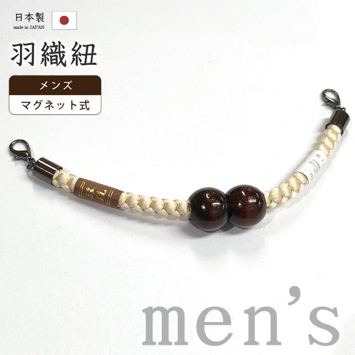 Rakuten - 【ショップ評価★5ありがとう♪】着物だいやす 856■男性用羽織紐■マグネット　翠嵐工房　王冠　組紐　四つ丸組　日本製　男性用小物　木玉　薄卵色【正絹】【和装小物】　組紐 mgkd4m【送料無料】【新品】