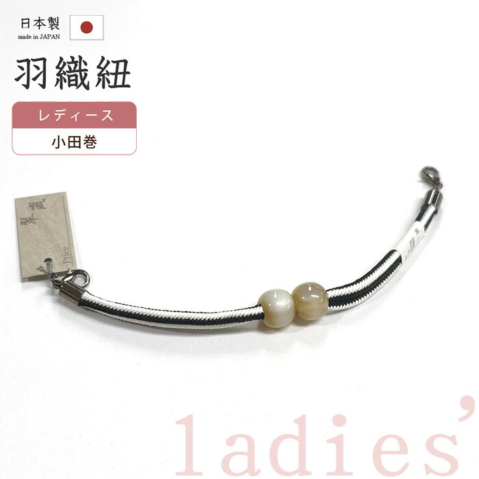 ★　素材　　　　正絹、ラクト玉★　サイズ　　　長さ　約 18.5cm　（カニ環含む）　　ラクト玉　直径　約　1.5cm★　色　　　　白色・黒色　×　淡い利休茶色（小学館発行『色の手帖』参照）＜コメント＞京都の老舗組紐屋さん翠嵐工房　の　羽織紐の　ご紹介です。老舗の技で組み上げられた組紐に、ラクト玉がポイントになった可愛らしい羽織紐♪玉をまわすと別の色合いがでてきたり、表情の変化が楽しめるのもラクト玉の特徴。コーディネートのさりげないアクセントとして着姿に華を添えてくれます。ラクト玉部分がマグネットでくっついているため、着脱もとってもラクチンです。乳から羽織紐を外さなくても取り外しができるので、とっても便利です。お手持ちの羽織の、ちょっとしたお洒落ポイントに♪この機会にぜひどうぞ。尚、こちらは店舗「だいやす」でもお取り扱いしております。売り切れの際は、予告なく出品を終了する場合がございますが、どうぞご理解くださいませ。＜状態＞新品です。 ■ 画像について ■ ■ 発送 ■ 【全商品送料無料】【運送会社】ヤマト運輸、日本郵便、佐川急便　※運送会社はお選びいただけません。 　　 ※お買い上げ合計金額が3,980円(税込)以下の場合はメール便となります。　　　　メール便の場合は配達日時指定ができません。ご了承くださいませ。【梱包方法】　着物 ＆ 帯 ：全商品平置き梱包 　　※お客様の方で梱包方法や運送会社をご指定の場合は、 　　 別途送料を頂く場合がございます。　　※一万円以下のアウトレット商品、特別SALE価格商品は、 　　 簡易包装となる場合がございます。■ 注意 ■この商品は当店実店舗「だいやす」でも販売しております。 お買い上げいただいた商品が、 品切れになってしまうこともございます。 その場合、お客様には必ず連絡をいたしますが、 万が一入荷予定がない場合は、 キャンセルさせていただく場合もございますことを あらかじめご了承ください。 モニターの発色の具合により、 実際のものと色が異なって見える場合がございます。 ご了承くださいませ。■ SNSやってます♪ ■