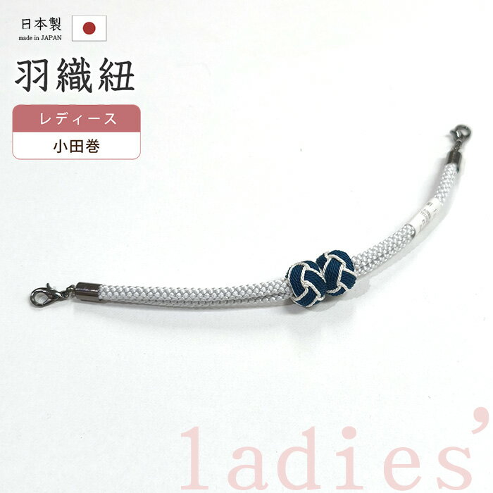 ★　素材　　　正絹★　サイズ　　長さ　約 19.0cm　（カニ環含む）　　小田巻　約　1.3cm★　色　　　　 月白色　×　濃藍色・白色（小学館発行『色の手帖』参照）＜コメント＞京都の老舗組紐屋さん翠嵐工房　の　羽織紐の　ご紹介です。老舗の技で組み上げられた組紐に、小田巻がポイントになった可愛らしい羽織紐♪小田巻部分がマグネットでくっついているため、着脱もとってもラクチンです。乳から羽織紐を外さなくても取り外しができるので、とっても便利ですね。お手持ちの羽織の、ちょっとしたお洒落ポイントに♪この機会にぜひどうぞ。尚、こちらは店舗「だいやす」でもお取り扱いしております。売り切れの際は、予告なく出品を終了する場合がございますが、どうぞご理解くださいませ。＜状態＞新品です。 ■ 画像について ■ ■ 発送 ■ 【全商品送料無料】【運送会社】ヤマト運輸、日本郵便、佐川急便　※運送会社はお選びいただけません。 　　 ※お買い上げ合計金額が3,980円(税込)以下の場合はメール便となります。　　　　メール便の場合は配達日時指定ができません。ご了承くださいませ。【梱包方法】　着物 ＆ 帯 ：全商品平置き梱包 　　※お客様の方で梱包方法や運送会社をご指定の場合は、 　　 別途送料を頂く場合がございます。　　※一万円以下のアウトレット商品、特別SALE価格商品は、 　　 簡易包装となる場合がございます。■ 注意 ■この商品は当店実店舗「だいやす」でも販売しております。 お買い上げいただいた商品が、 品切れになってしまうこともございます。 その場合、お客様には必ず連絡をいたしますが、 万が一入荷予定がない場合は、 キャンセルさせていただく場合もございますことを あらかじめご了承ください。 モニターの発色の具合により、 実際のものと色が異なって見える場合がございます。 ご了承くださいませ。■ SNSやってます♪ ■