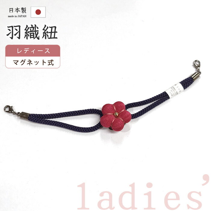 Rakuten - 【ショップ評価★5ありがとう♪】着物だいやす 867■羽織紐■マグネット　翠嵐工房　縮緬細工　梅花　日本製　女性用　青茄子紺色×薄ラズベリー色【正絹】【和装小物】【送料無料】【新品】