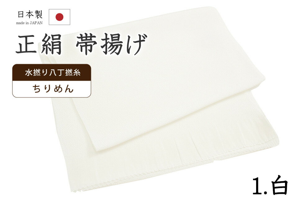 Rakuten - 【ショップ評価★5ありがとう♪】着物だいやす 〇一■帯揚げ■衿秀　縮緬　水撚八丁撚糸　無地　-白色-　70色シリーズ　901【正絹】【和装小物】【送料無料】【新品】