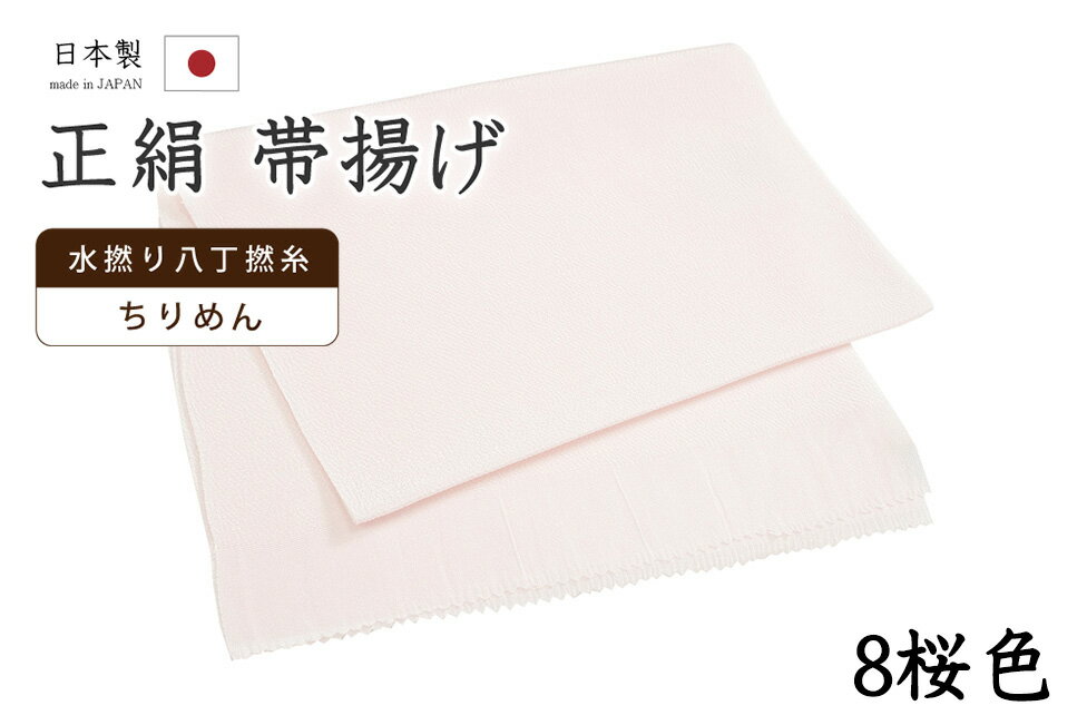 Rakuten - 【ショップ評価★5ありがとう♪】着物だいやす 〇八■帯揚げ■衿秀　縮緬　水撚八丁撚糸　無地　-桜色-　70色シリーズ　908【正絹】【和装小物】【送料無料】【新品】